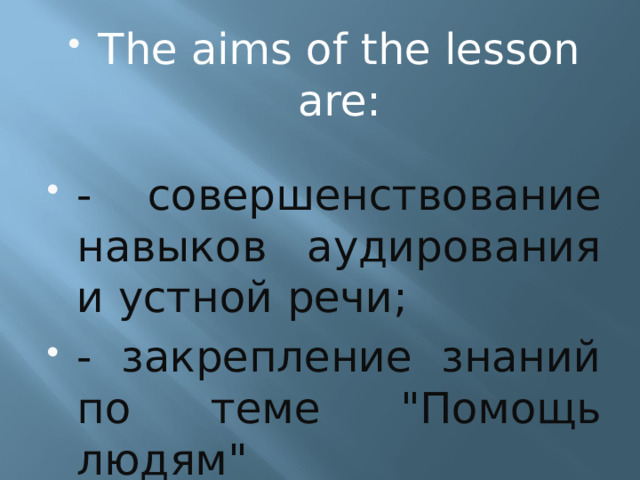 The aims of the lesson are: - совершенствование навыков аудирования и устной речи; - закрепление знаний по теме 