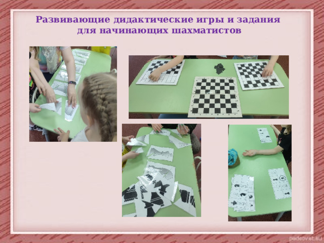 Развивающие дидактические игры и задания для начинающих шахматистов 