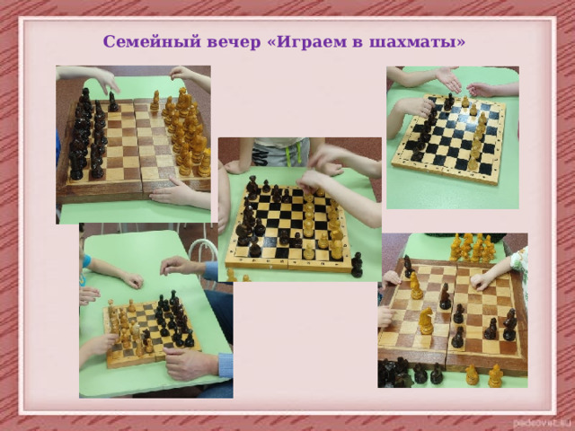 Семейный вечер «Играем в шахматы» 