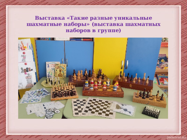 Выставка «Такие разные уникальные шахматные наборы» (выставка шахматных наборов в группе) 
