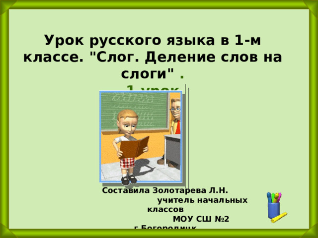 Урок русского языка в 1-м классе. 