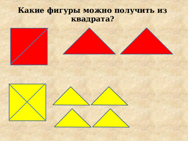 Какие фигуры можно получить из квадрата? 