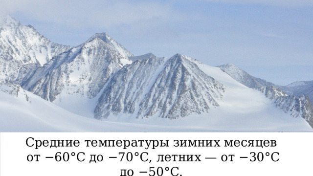 Средние температуры зимних месяцев от −60°С до −70°С, летних — от −30°С до −50°С. 