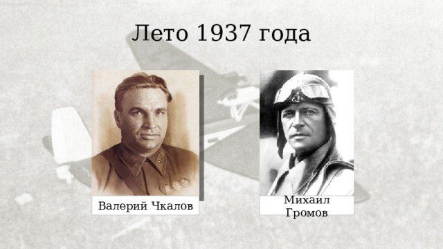 Лето 1937 года Валерий Чкалов Михаил Громов 