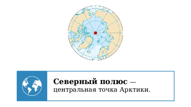 Северный полюс  — центральная точка Арктики . 