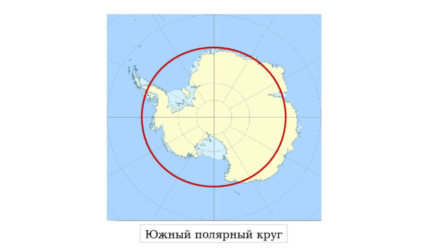 Южный полярный круг 
