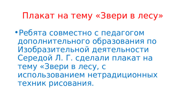 Плакат на тему «Звери в лесу» Ребята совместно с педагогом дополнительного образования по Изобразительной деятельности Середой Л. Г. сделали плакат на тему «Звери в лесу, с использованием нетрадиционных техник рисования. 