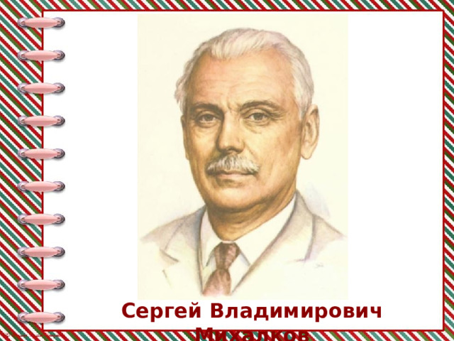 Сергей Владимирович Михалков 
