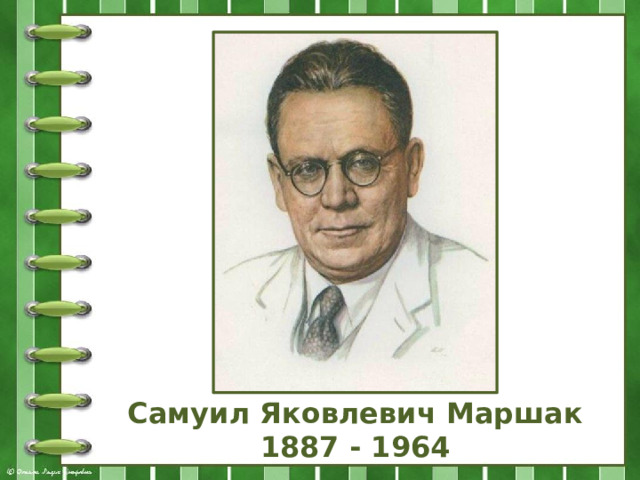 Самуил Яковлевич Маршак 1887 - 1964 