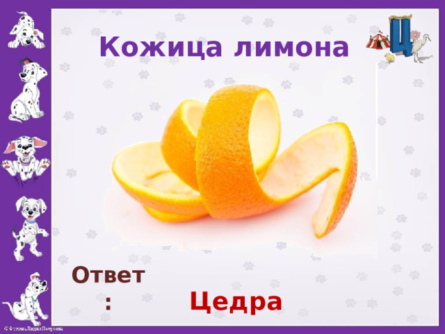 Кожица лимона    Ответ: Цедра 