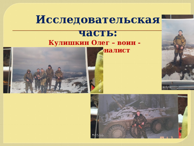Исследовательская часть: Кулишкин Олег – воин - интернационалист 