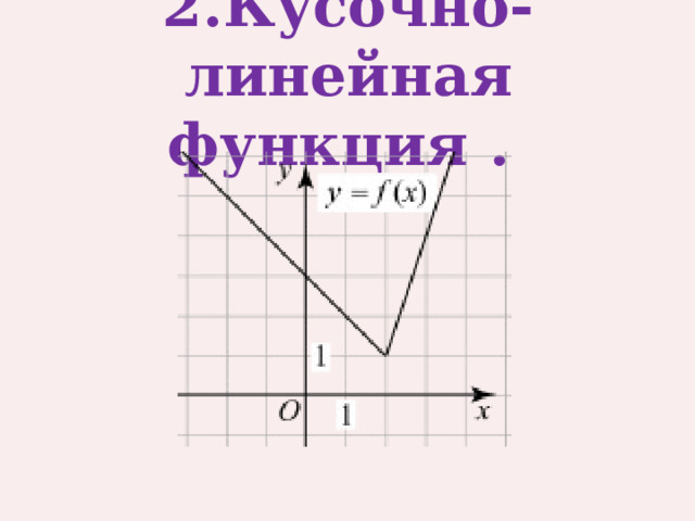 2.Кусочно-линейная функция .    