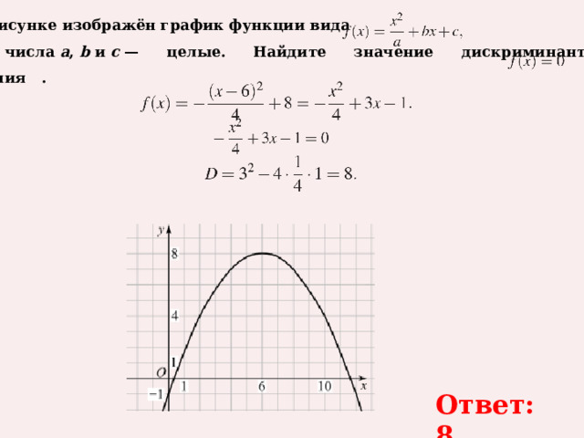 2.На рисунке изображён график функции вида   где числа  a ,  b  и  c  — целые. Найдите значение дискриминанта уравнения   .  Ответ: 8 