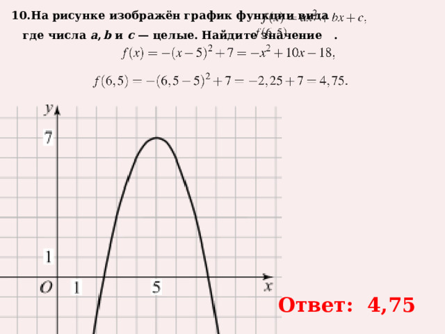 10.На рисунке изображён график функции вида     где числа  a ,  b  и  c  — целые. Найдите значение   .  Ответ: 4,75 