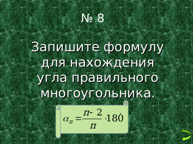 № 8  Запишите формулу для нахождения угла правильного многоугольника. 