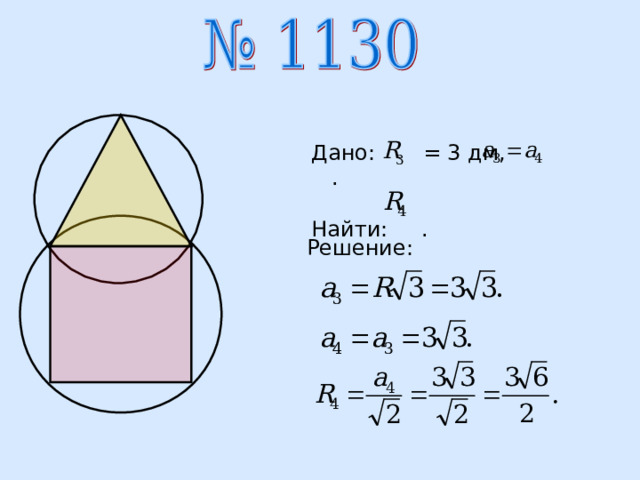 Дано: = 3 дм, . Найти: . Решение: 