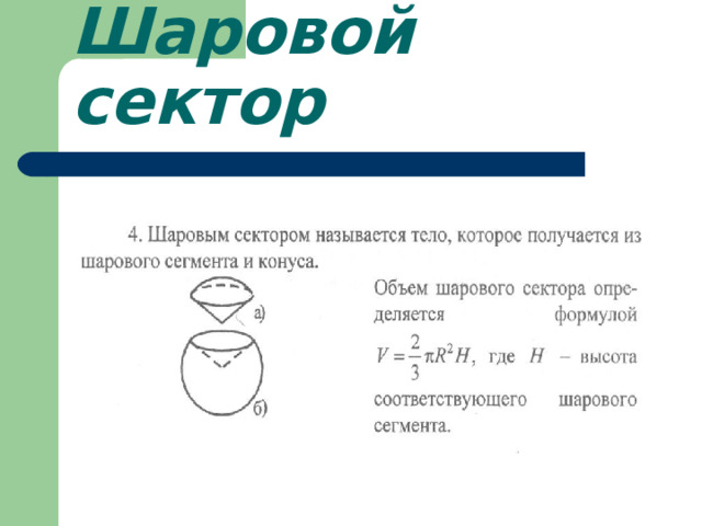 Шаровой сектор 