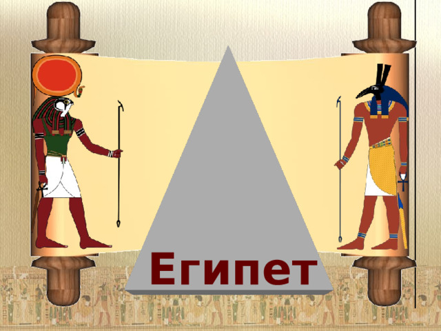  Египет 