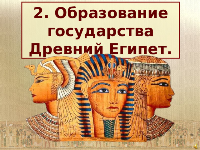 2. Образование государства Древний Египет. 