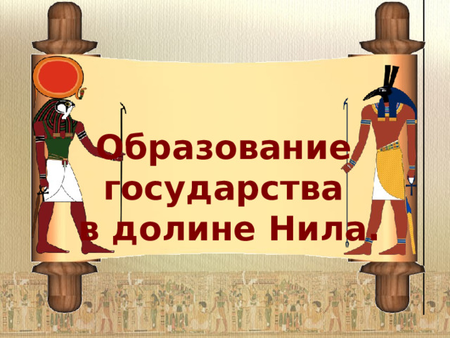 Образование государства в долине Нила. 