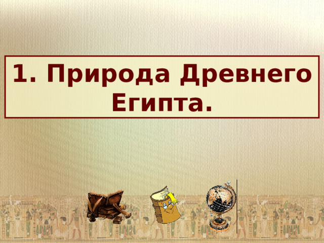1. Природа Древнего Египта. 