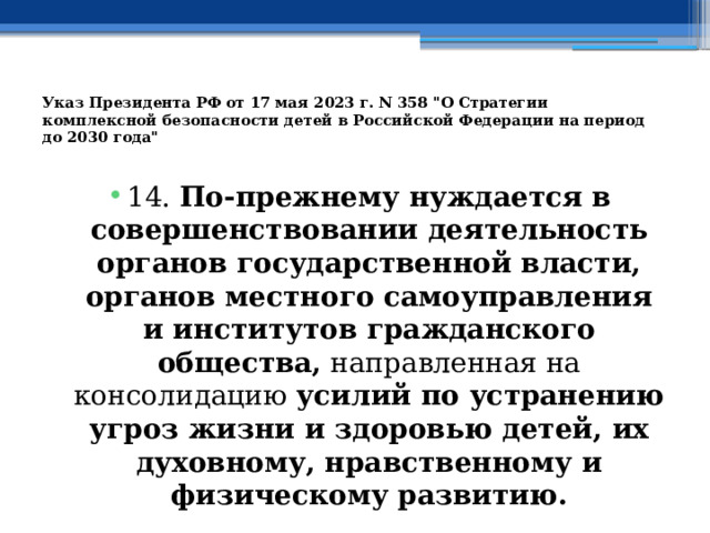 Указ Президента РФ от 17 мая 2023 г. N 358 