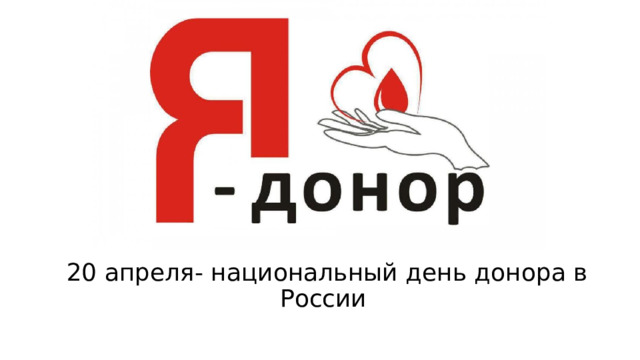 20 апреля- национальный день донора в России  