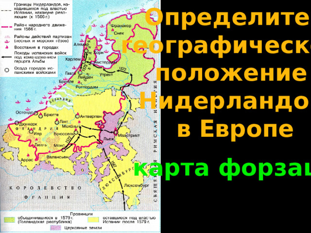 Определите географическое  положение Нидерландов  в Европе карта форзаца 