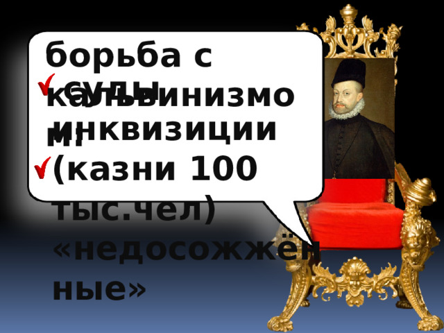 борьба с кальвинизмом:  суды инквизиции (казни 100 тыс.чел) «недосожжённые» 