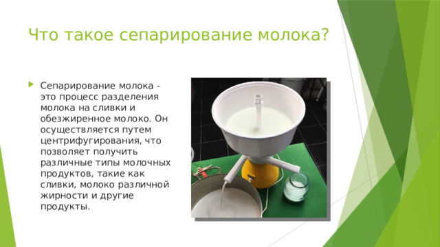 Что такое сепарирование молока? Сепарирование молока - это процесс разделения молока на сливки и обезжиренное молоко. Он осуществляется путем центрифугирования, что позволяет получить различные типы молочных продуктов, такие как сливки, молоко различной жирности и другие продукты. 