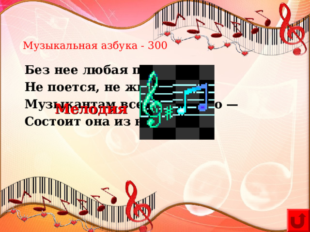 Музыкальная азбука - 300 Без нее любая песня Не поется, не живет. Музыкантам всем известно — Состоит она из нот. Мелодия 