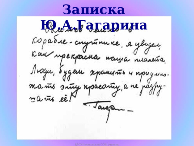 Записка Ю.А.Гагарина 