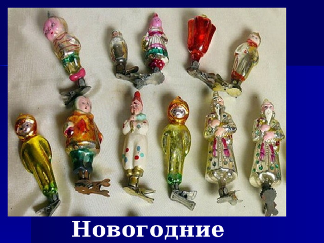 Новогодние игрушки  