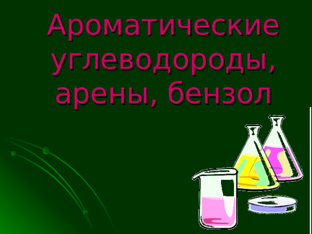 Ароматические углеводороды, арены, бензол 