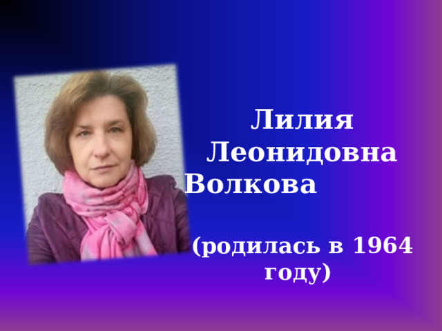 Лилия Леонидовна Волкова (родилась в 1964 году) 