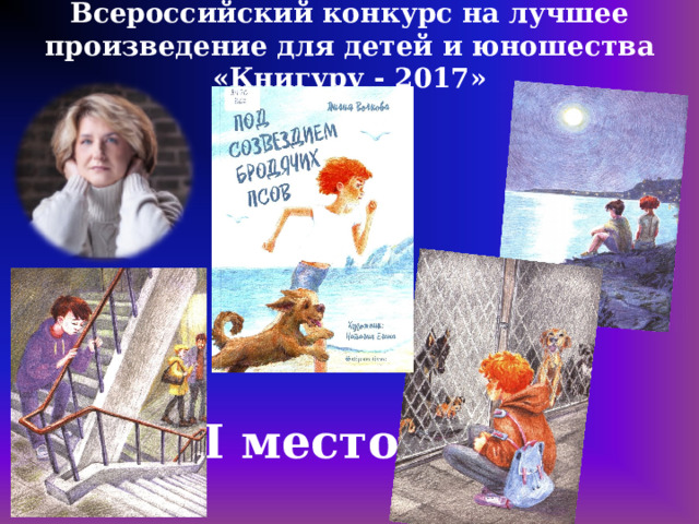 Всероссийский конкурс на лучшее произведение для детей и юношества «Книгуру - 2017»   I место 