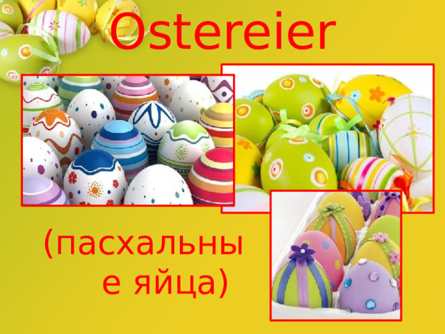 Ostereier (пасхальные яйца) 