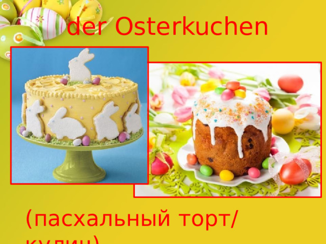 der  Osterkuchen (пасхальный  торт/  кулич) 