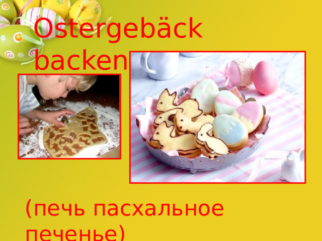 Ostergebäck  backen (печь  пасхальное  печенье) 