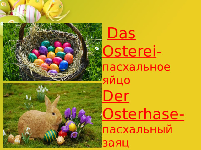  Das Osterei -  пасхальное яйцо  Der Osterhase- пасхальный заяц 