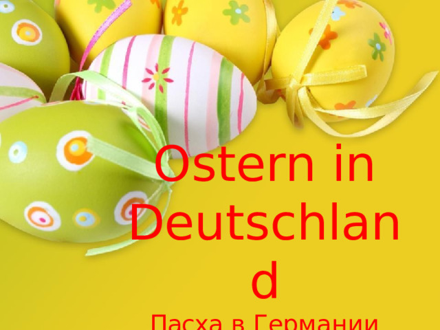 Ostern  in Deutschland  Пасха  в  Германии 