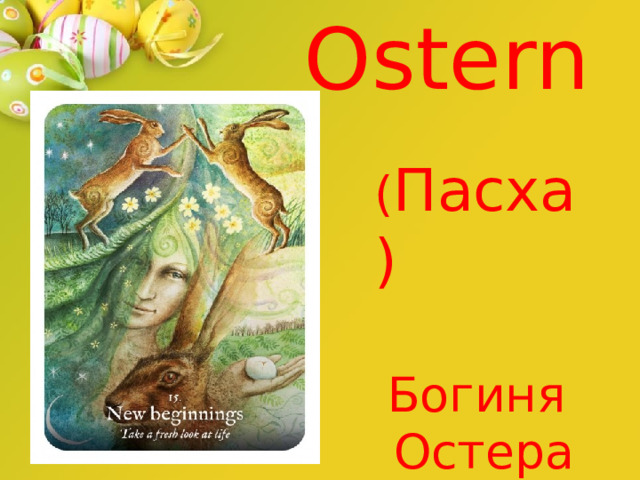 Ostern ( Пасха) Богиня Остера 