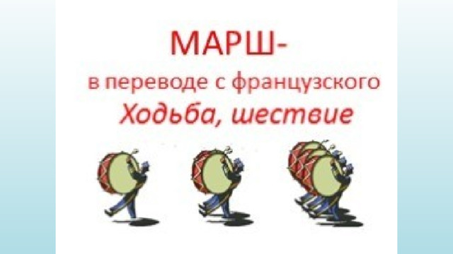 Какие бывают марши 2 класс. Виды маршей. Что такое марш 2 класс. Виды маршей 2 класс. Разновидности марша в Музыке.