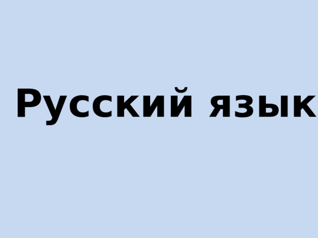 Русский язык 