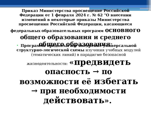 Приказ Министерства просвещение Российской Федерации от 1 февраля 2024 г. № 62 