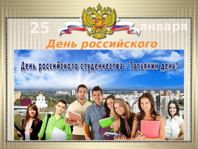 25 января День российского студенчества 