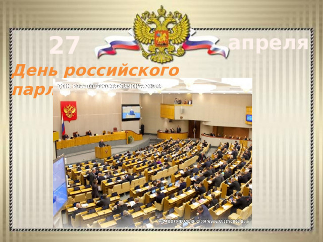 27 апреля День российского парламентаризма 