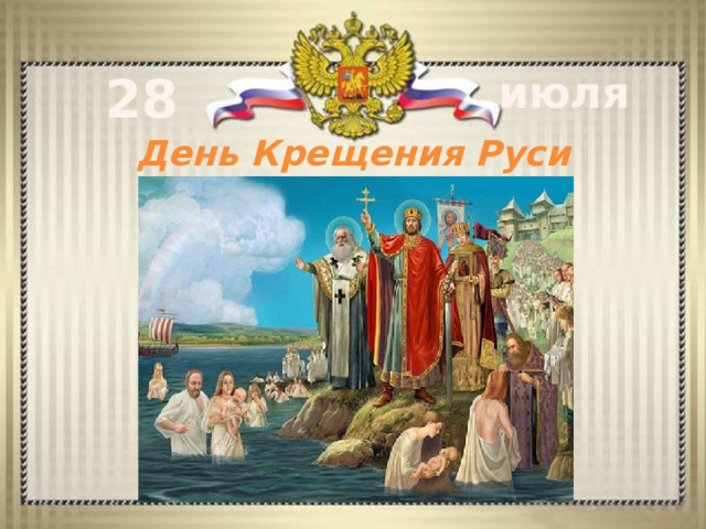 28 июля День Крещения Руси 