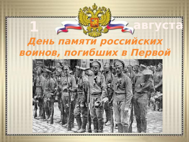 1 августа День памяти российских воинов, погибших в Первой мировой войне 
