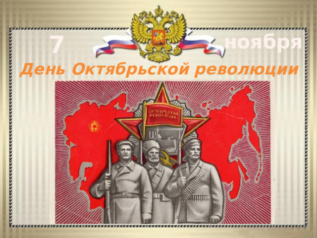 7 ноября День Октябрьской революции 1917 